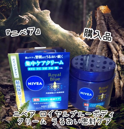 ニベア ロイヤルブルーボディクリーム うるおい密封ケア/ニベア/ボディクリームを使ったクチコミ(1枚目)