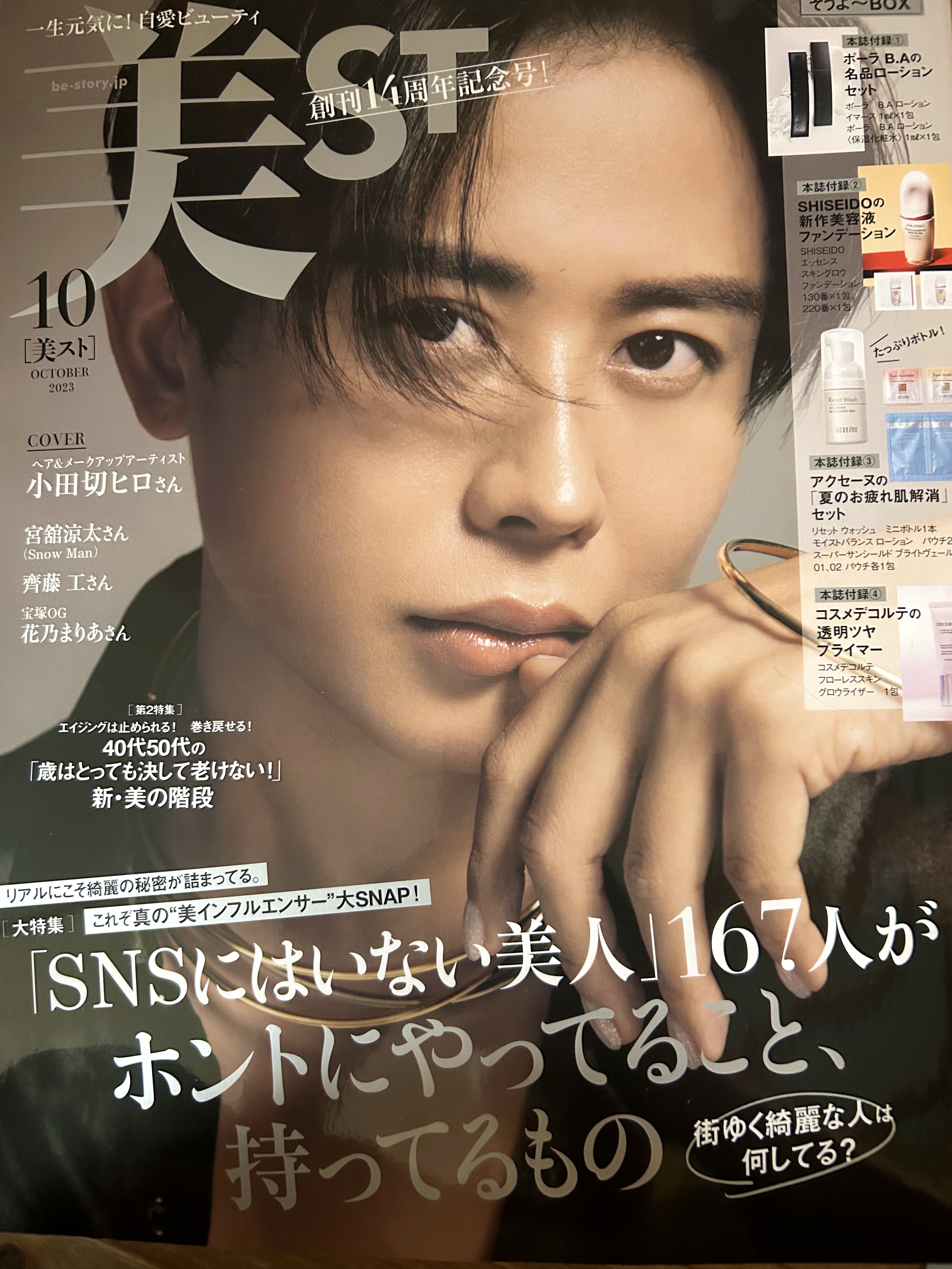美ST（ビスト）2023年10月号 /美ST/雑誌を使ったクチコミ（1枚目）