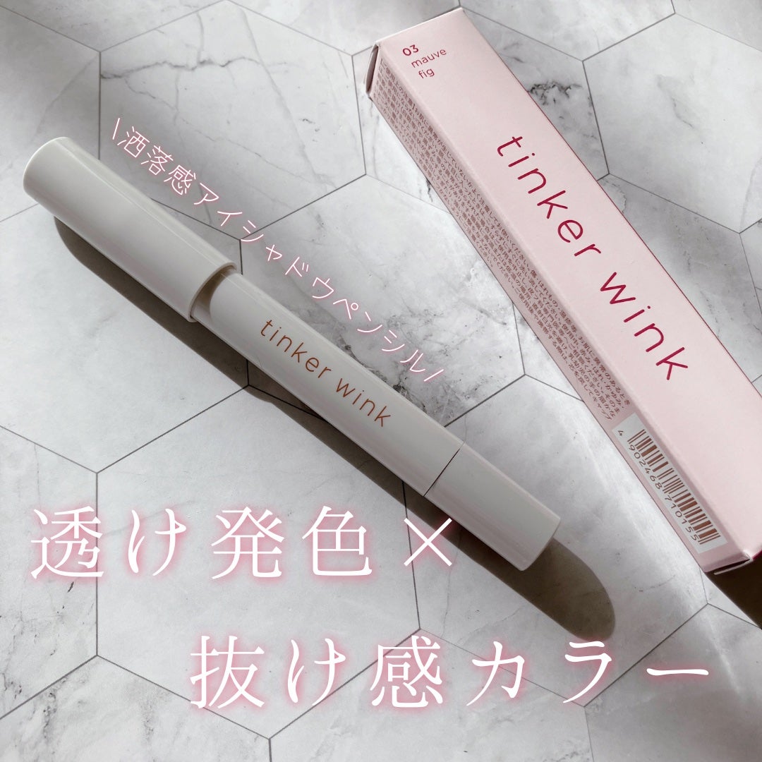 透け感アイシャドウペンシル/ティンカーウィンク/スティックアイシャドウを使ったクチコミ(1枚目)
