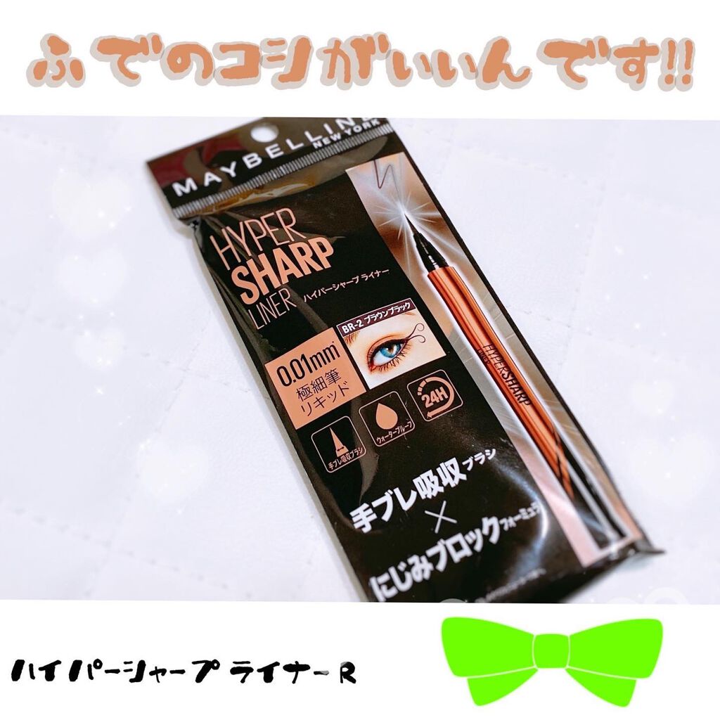 ハイパーシャープ ライナー R/MAYBELLINE NEW YORK/リキッドアイライナーを使ったクチコミ（1枚目）