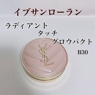 新しい年は
デパコスから♡


はぁ♡♡♡♡♡

YVES SAINT LAURENT BEAUTE
ラディアント タッチ グロウパクト　B30

めちゃくちゃかわいい上に
最高だった！！！！！！

衝