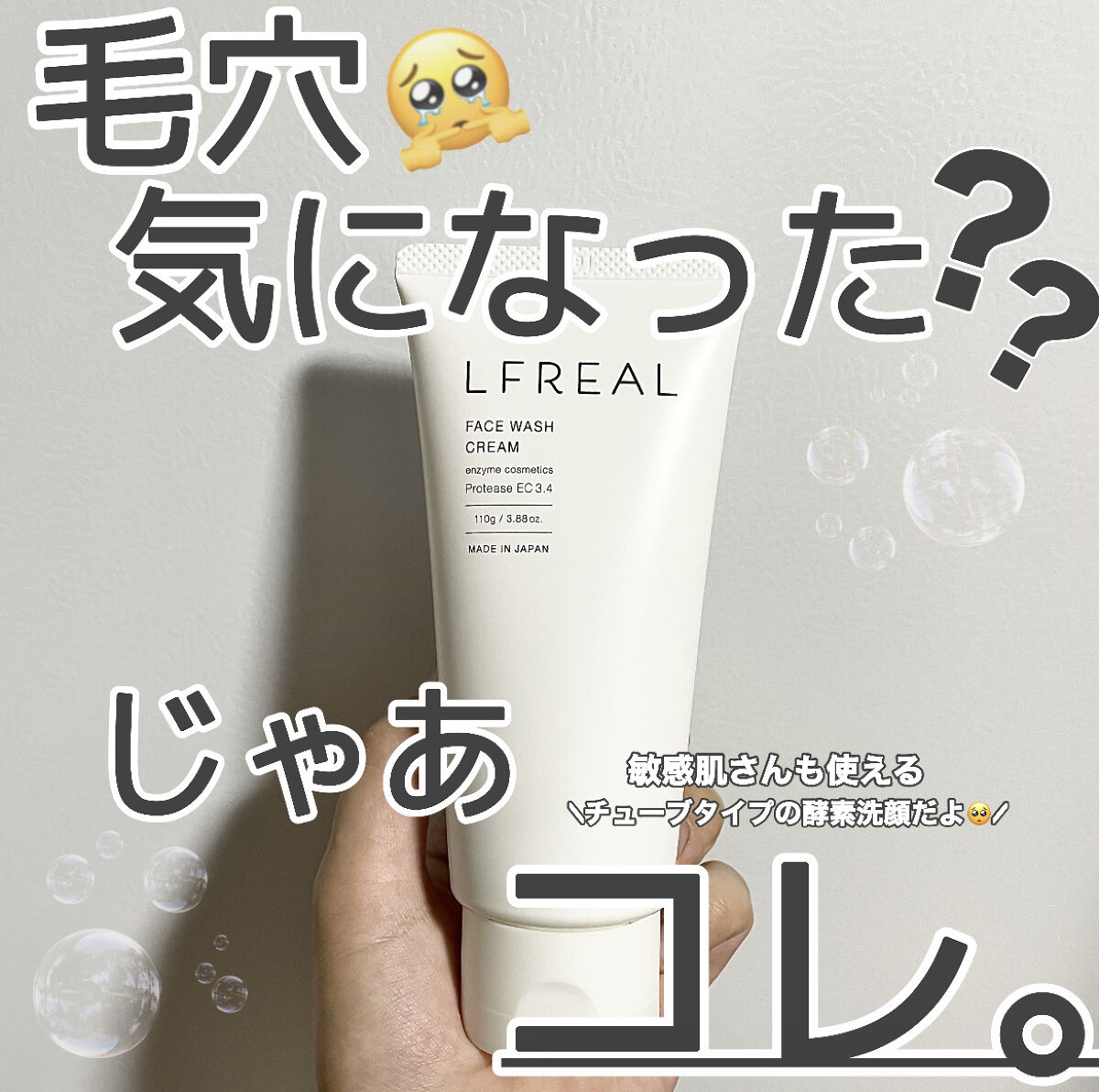 フェイスウォッシュクリーム/LFREAL/洗顔フォームを使ったクチコミ（1枚目）
