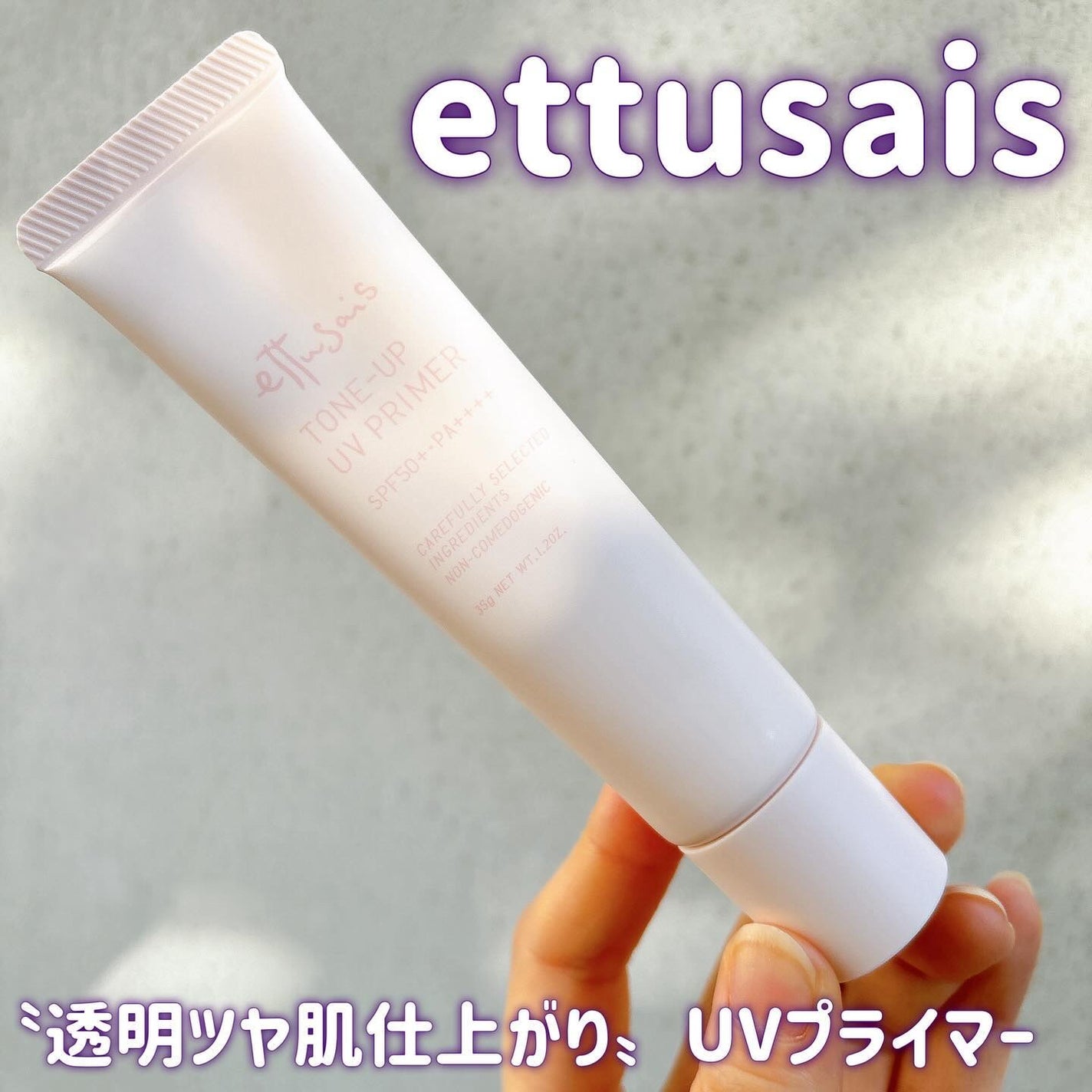 エテュセ トーンアップ UVプライマー/ettusais/化粧下地を使ったクチコミ(1枚目)