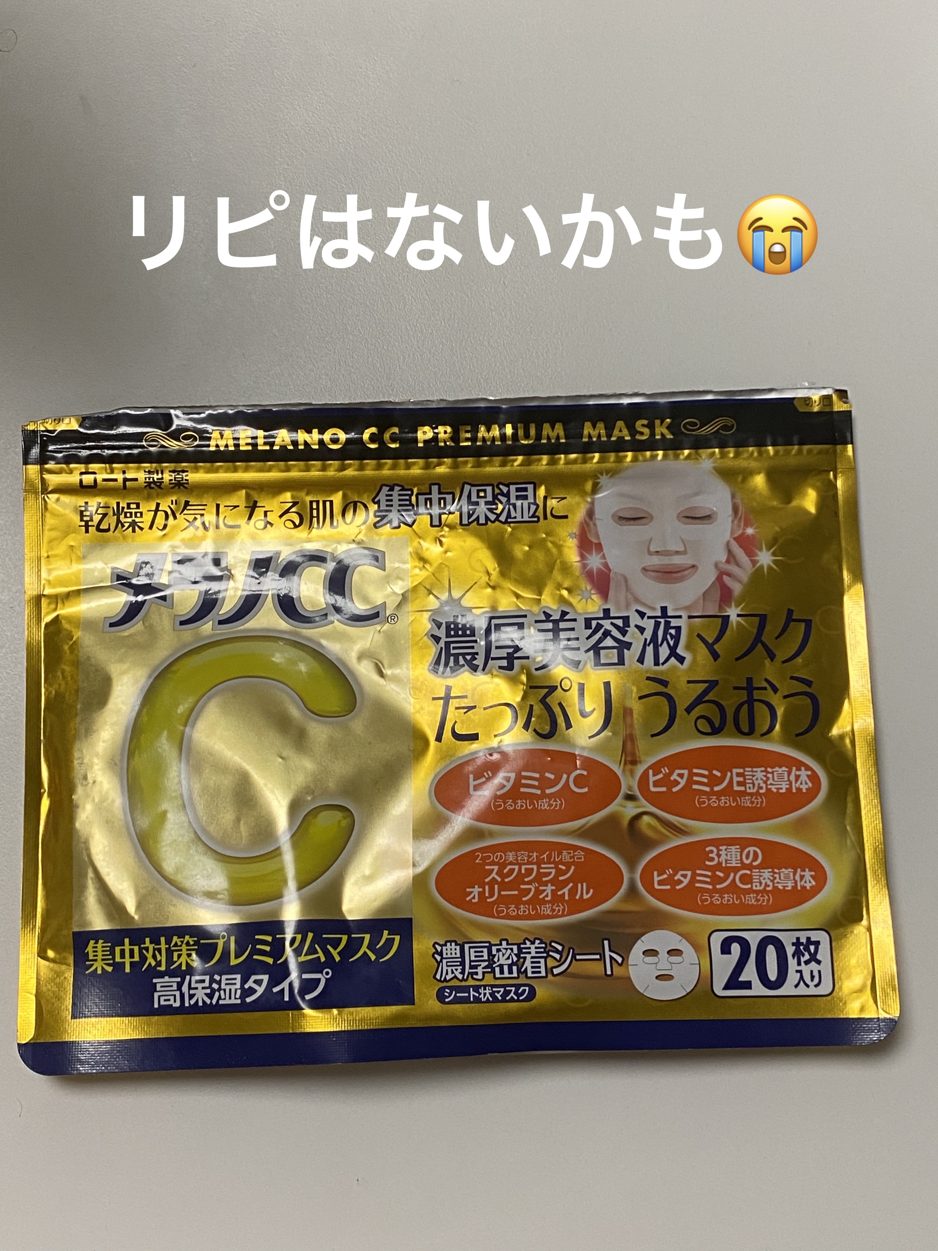 集中対策プレミアムマスクMK　高保湿タイプ/メラノCC/シートマスク・パックを使ったクチコミ（1枚目）