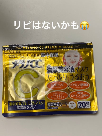 集中対策プレミアムマスクMK 高保湿タイプ/メラノCC/シートマスク・パックを使ったクチコミ(1枚目)