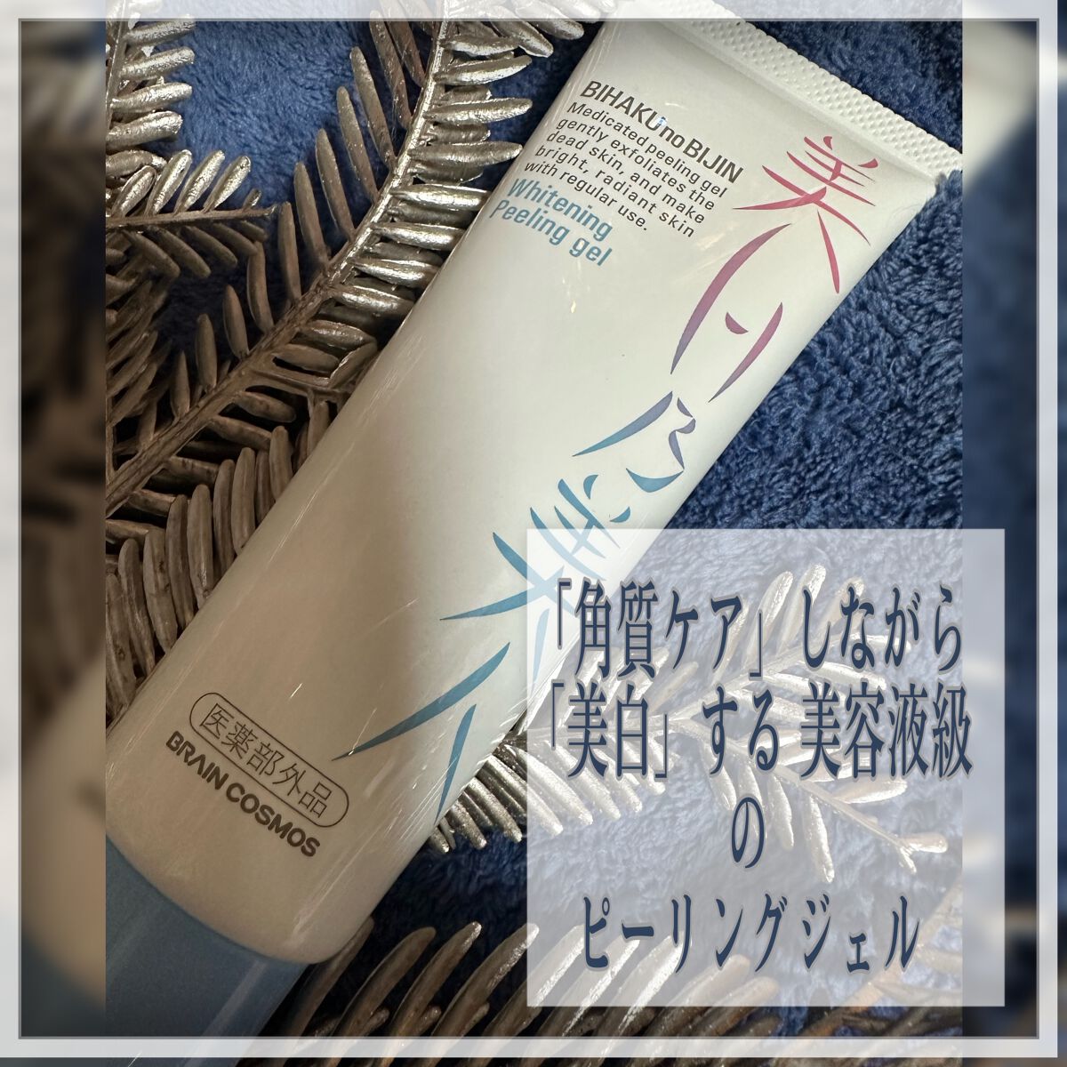美白乃美人ピーリングジェル/ブレーンコスモス/ピーリングを使ったクチコミ（2枚目）