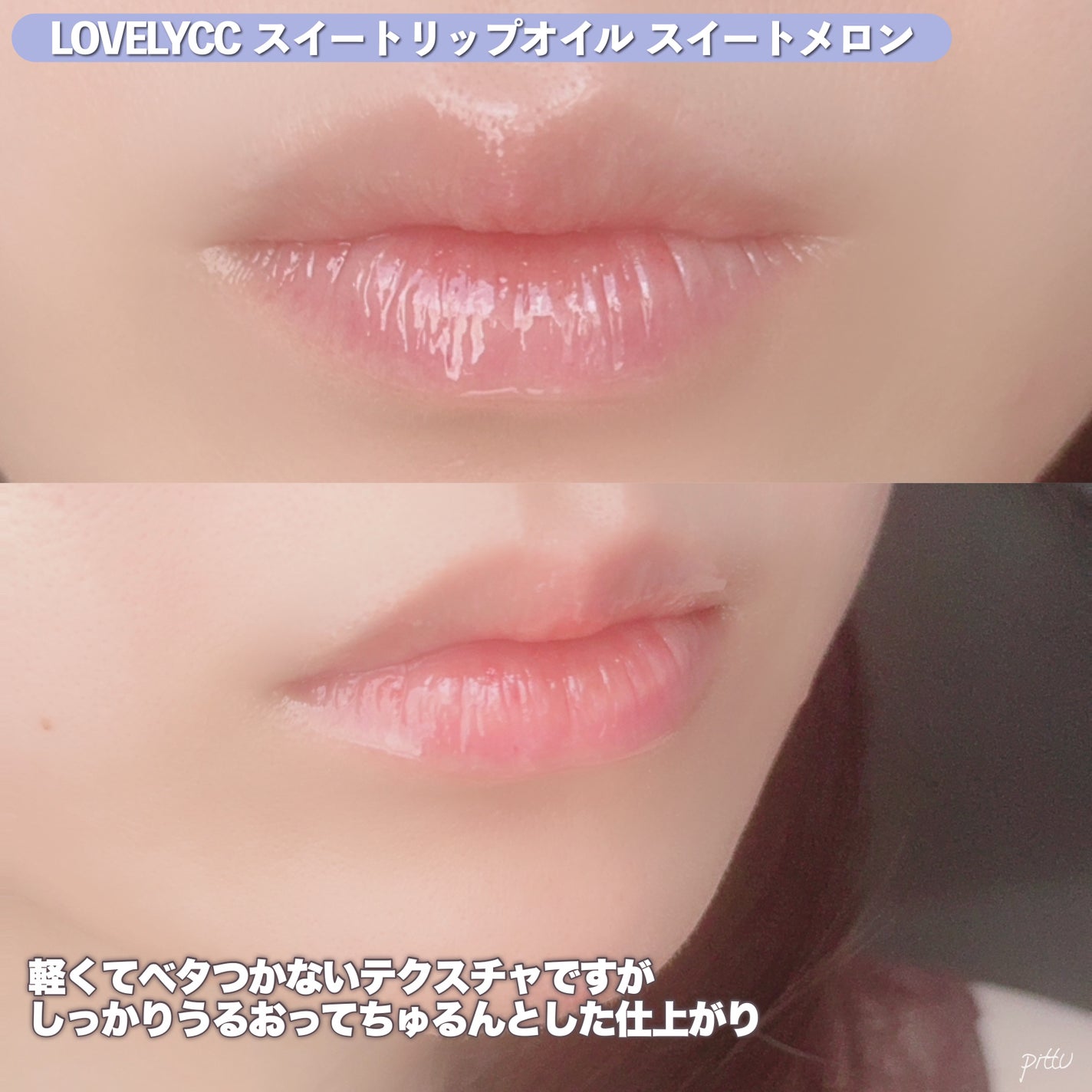 スイートリップオイル/LOVELYCC/リップオイルを使ったクチコミ(5枚目)