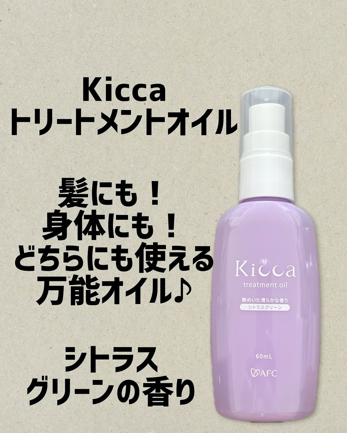 Kicca トリートメントオイル/Kicca/ヘアオイルを使ったクチコミ(1枚目)