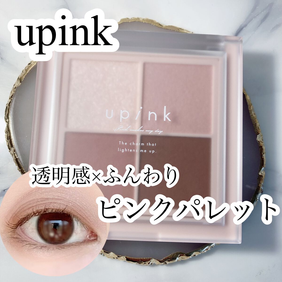 シャインオンステージアイパレット/upink/アイシャドウパレットを使ったクチコミ(1枚目)