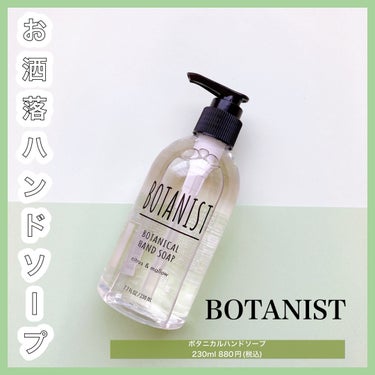 BOTANIST ボタニカルハンドソープのクチコミ「❤︎手洗いケアにもこだわりを❤︎


ボタニストのハンドソープ！


☞商品について
①ボタニ.....」（1枚目）