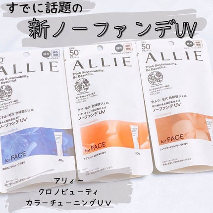 アリィー クロノビューティ カラーチューニングUV/アリィー/日焼け止めクリームを使ったクチコミ(1枚目)
