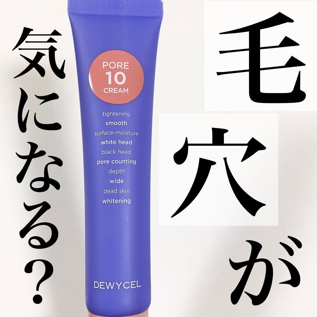 ポアーテンクリーム/DEWYCEL/化粧下地を使ったクチコミ(1枚目)