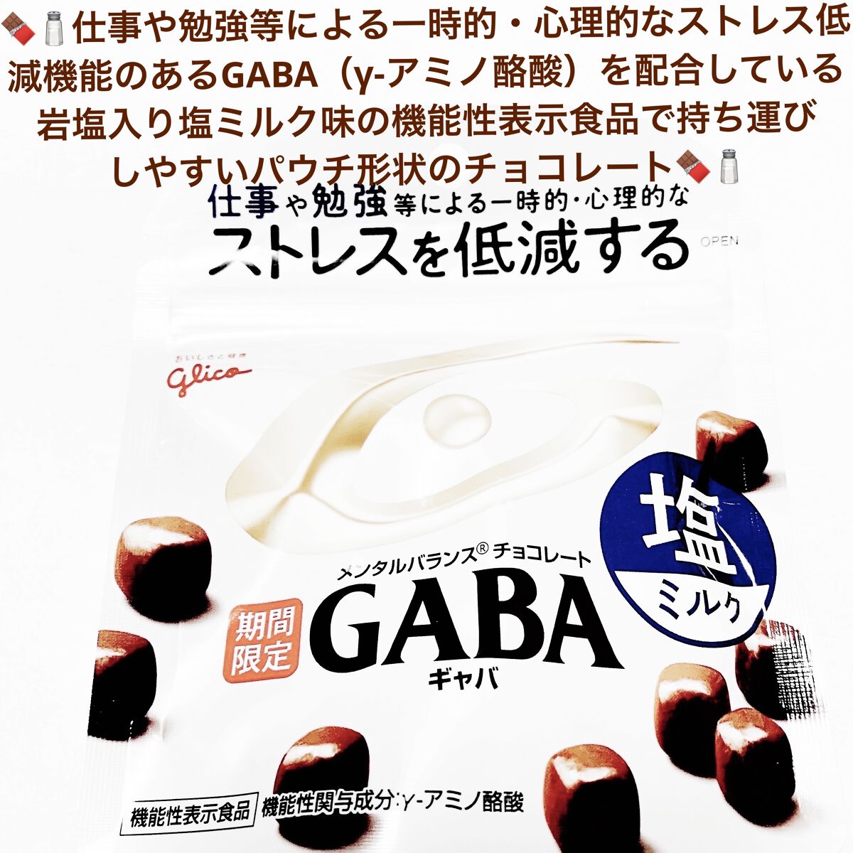 メンタルバランスチョコレート　ＧＡＢＡ/グリコ/食品を使ったクチコミ（1枚目）