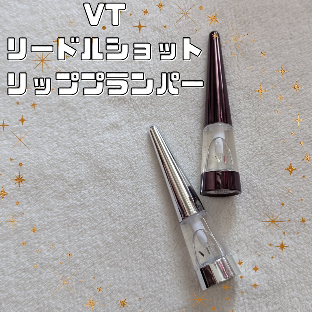 リードルS リッププランパービギナー/VT/リッププランパーを使ったクチコミ（1枚目）