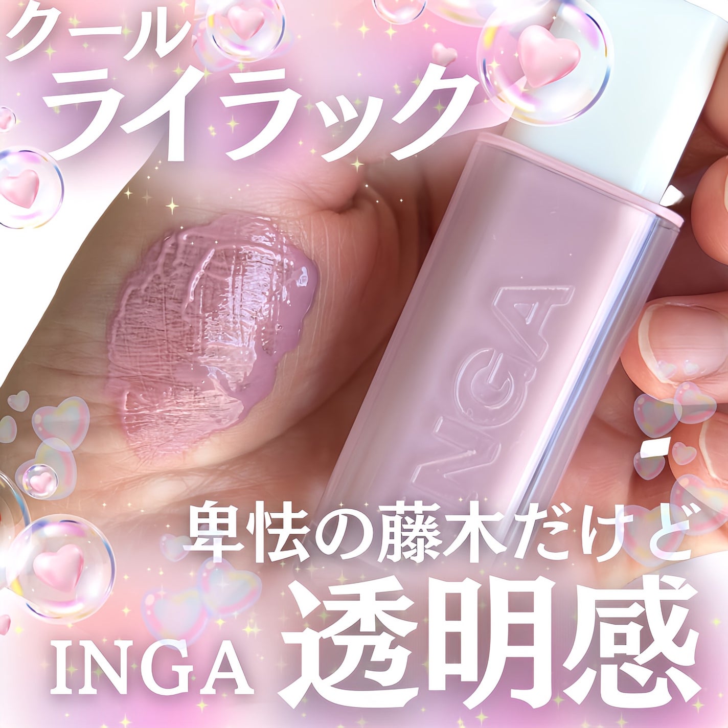 ウォーターグローリップティント/INGA/リップティントを使ったクチコミ(1枚目)