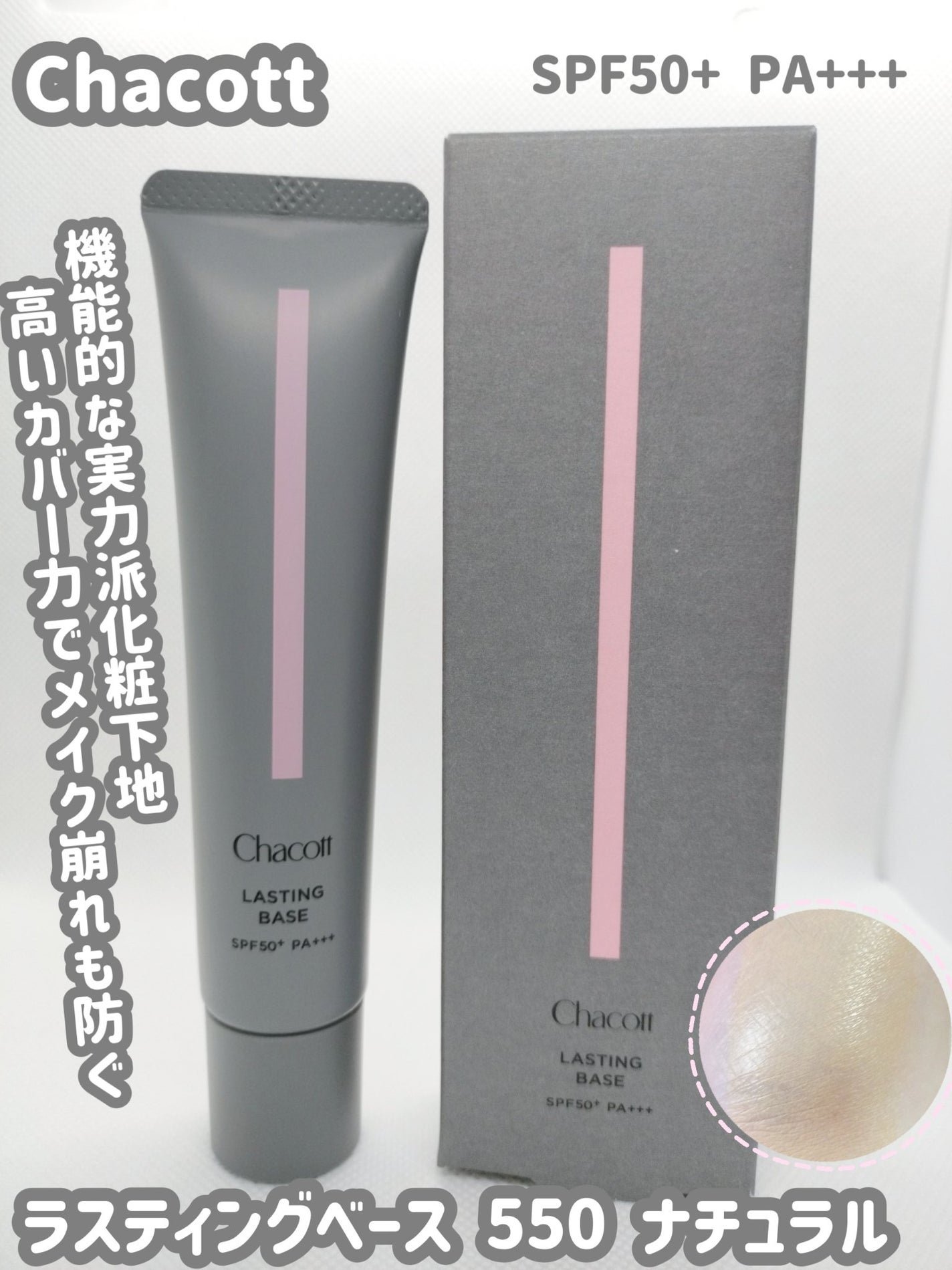 ラスティングベース/チャコット・コスメティクス/化粧下地を使ったクチコミ(1枚目)