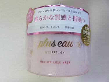 メロウリュクスマスク ジャータイプ/plus eau/洗い流すヘアトリートメントを使ったクチコミ（1枚目）