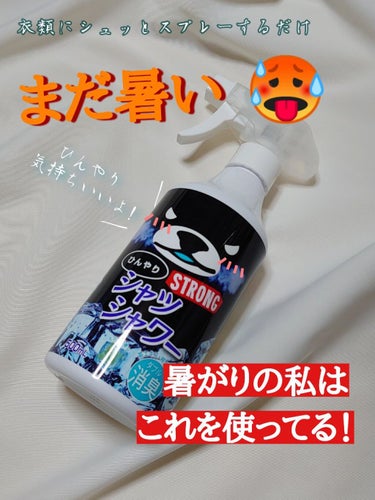 ひんやりシャツシャワー ストロング/ときわ商会/デオドラント・制汗剤を使ったクチコミ（1枚目）