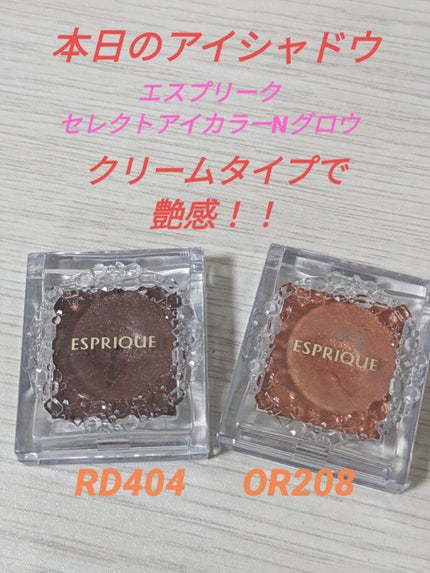 セレクト アイカラー N グロウ/ESPRIQUE/ジェル・クリームアイシャドウを使ったクチコミ(1枚目)
