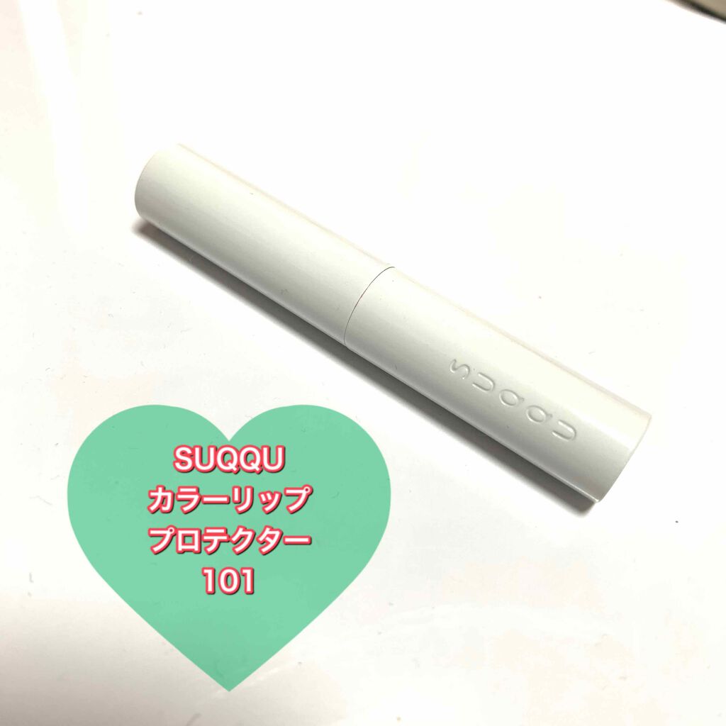 リップ プロテクター/SUQQU/リップクリームを使ったクチコミ（1枚目）