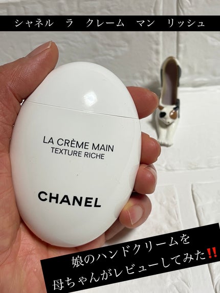 ラ クレーム マン リッシュ/CHANEL/ハンドクリームを使ったクチコミ(1枚目)