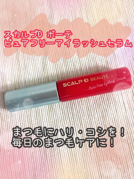 スカルプD ボーテ ピュアフリーアイラッシュセラム/アンファー(スカルプD)/まつげ美容液を使ったクチコミ(1枚目)