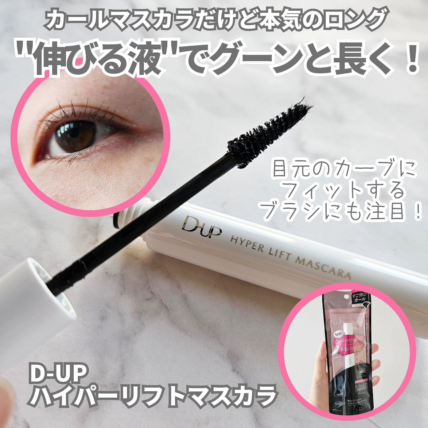 ハイパーリフトマスカラ/D-UP/マスカラを使ったクチコミ（1枚目）