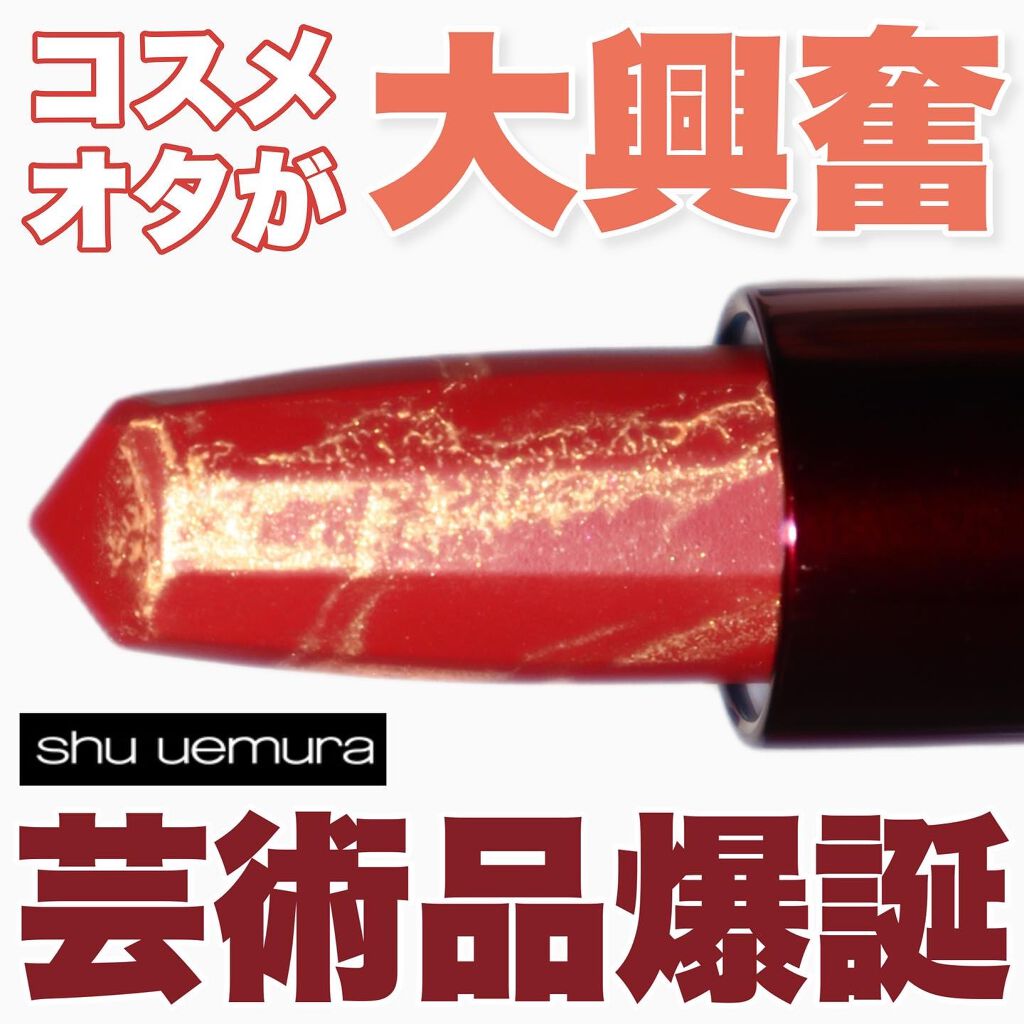 キヌ ルージュ サテン/shu uemura/口紅を使ったクチコミ(1枚目)