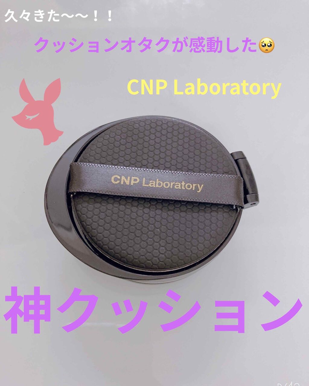 プロポリスアンプルインクッション/CNP Laboratory/クッションファンデーションを使ったクチコミ（1枚目）