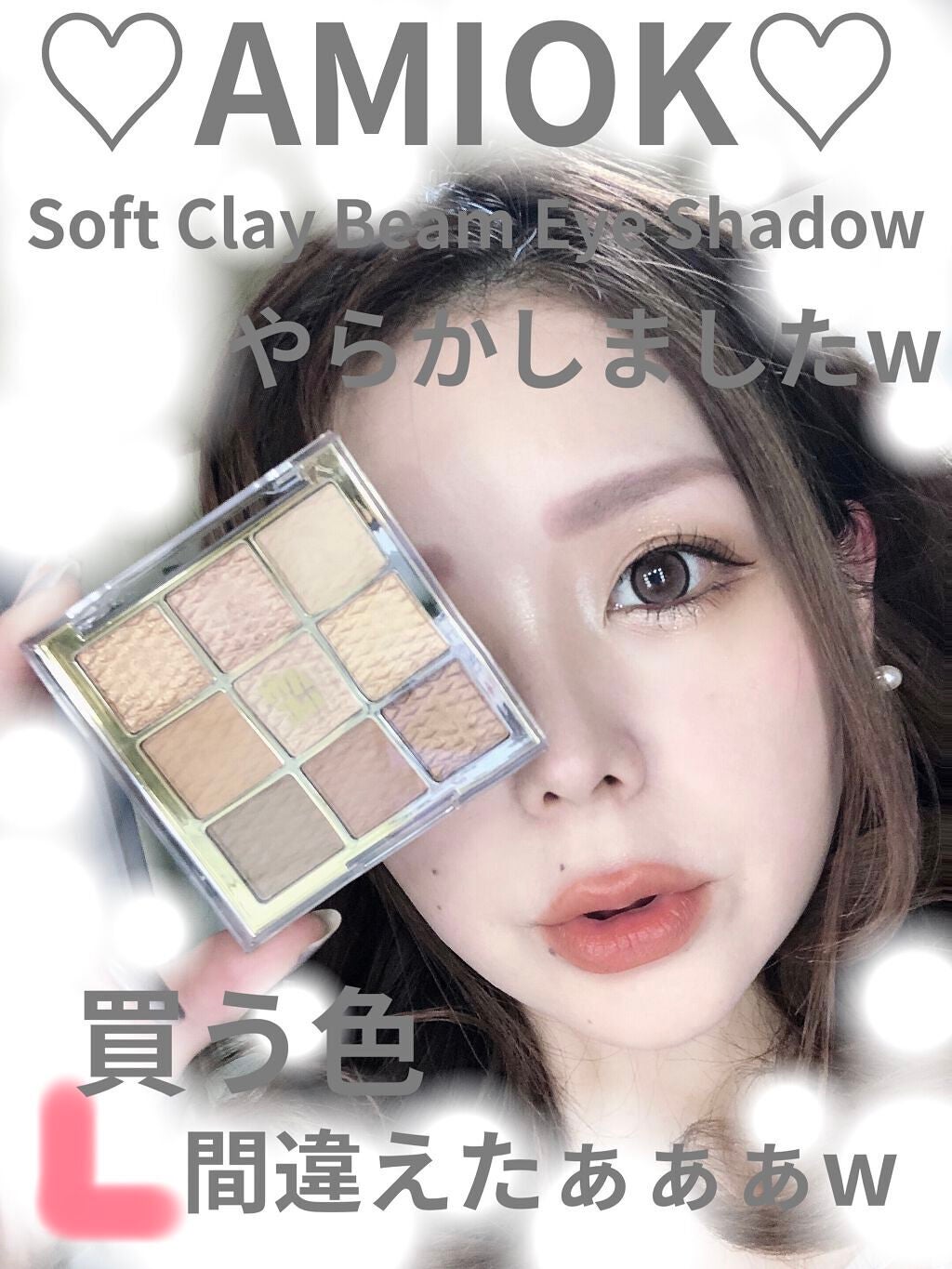 ソフトクレイビームアイシャドウパレット/AMIOK/ジェル・クリームアイシャドウを使ったクチコミ(1枚目)