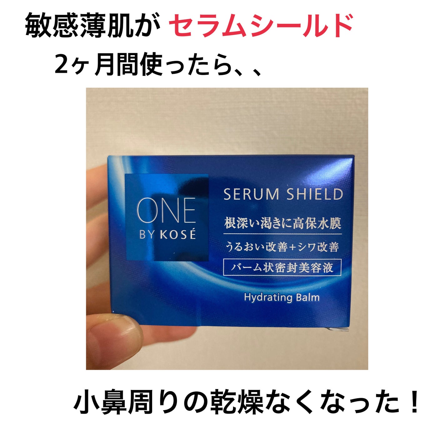 セラム シールド/ONE BY KOSE/フェイスバームを使ったクチコミ(1枚目)