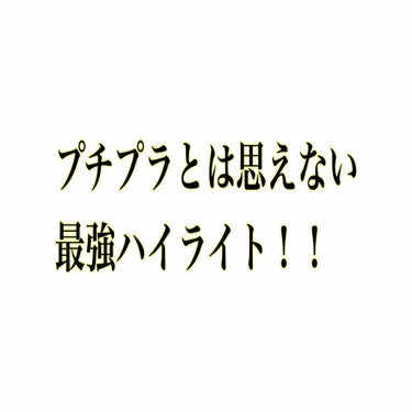 こんにちは！  なつです！！


今日は少し前に話題になり今でも品切れ状態のハイライトを紹介します！！

セザンヌ
パールグロウハイライト 01番
648円    (税込)

です！

こちらのハイライ