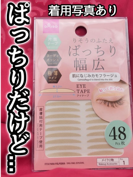 ぱっちり幅広アイテープ/DAISO/二重まぶた用アイテムを使ったクチコミ(1枚目)