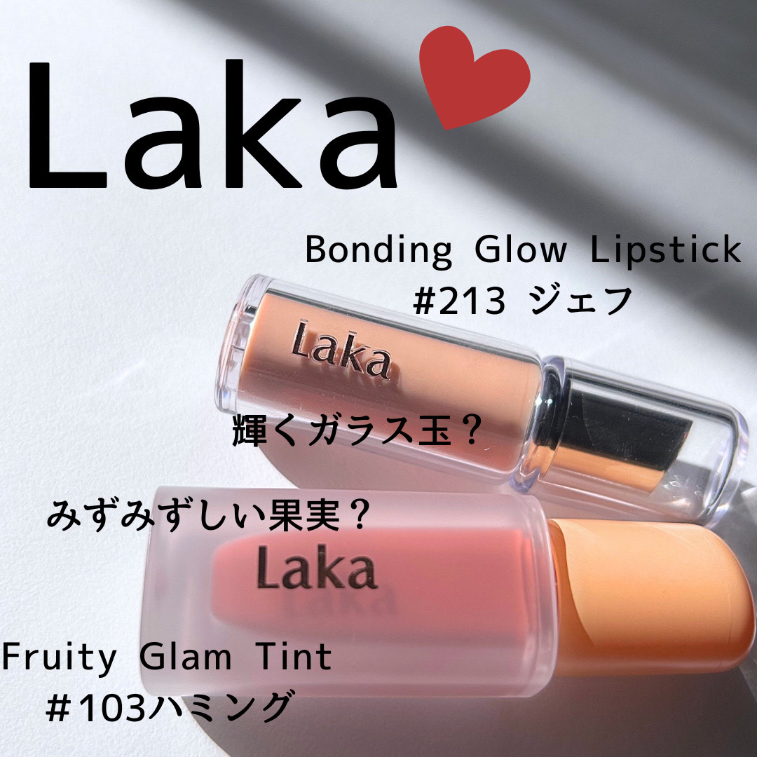 ボンディンググロウリップスティック/Laka/口紅を使ったクチコミ（1枚目）