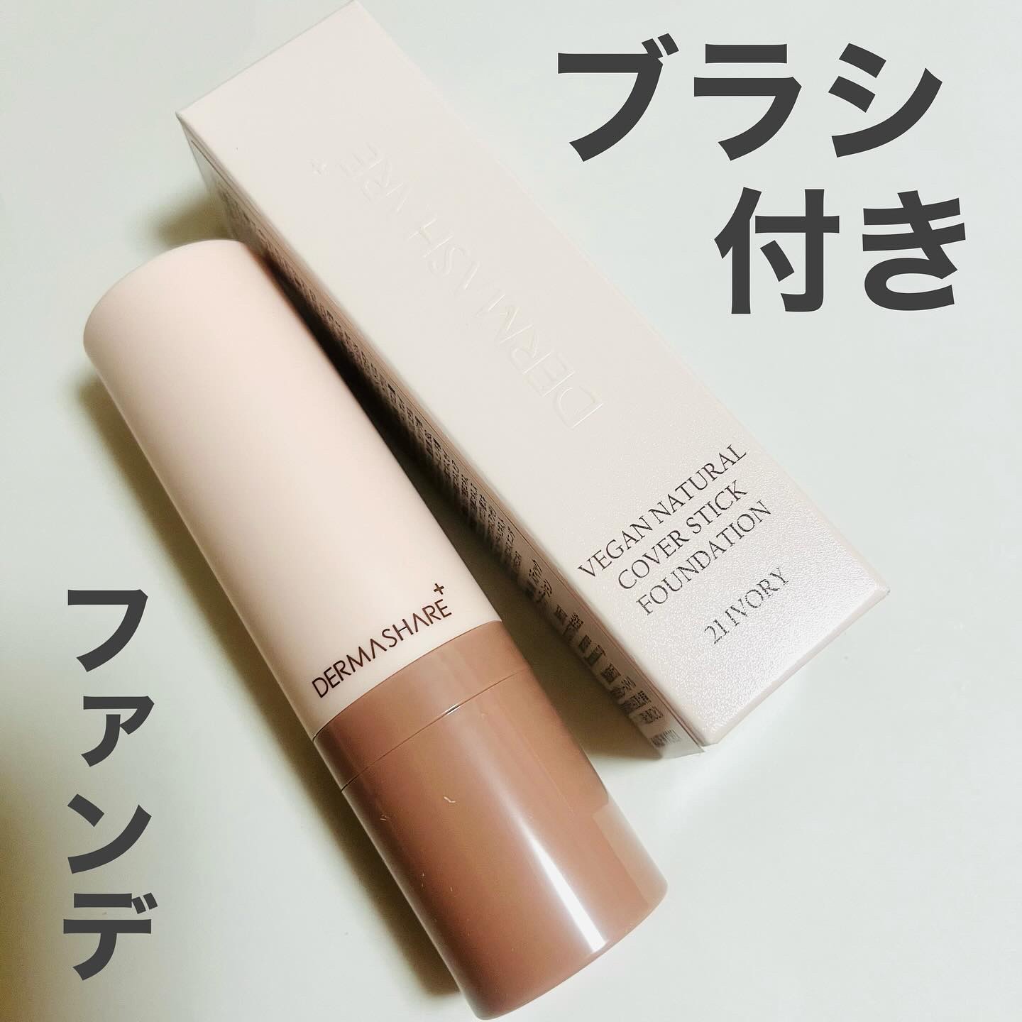 ヴィーガンナチュラルカバースティックファンデーション/DERMASHARE/その他ファンデーションを使ったクチコミ（1枚目）