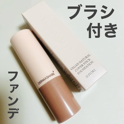 ヴィーガンナチュラルカバースティックファンデーション/DERMASHARE/その他ファンデーションを使ったクチコミ(1枚目)