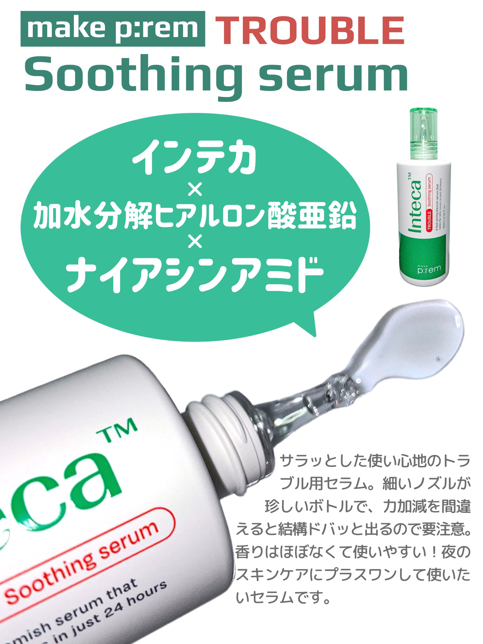 インテカTSセラム/make prem/美容液を使ったクチコミ（2枚目）