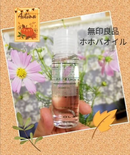 ホホバオイル/無印良品/ボディオイルを使ったクチコミ(1枚目)