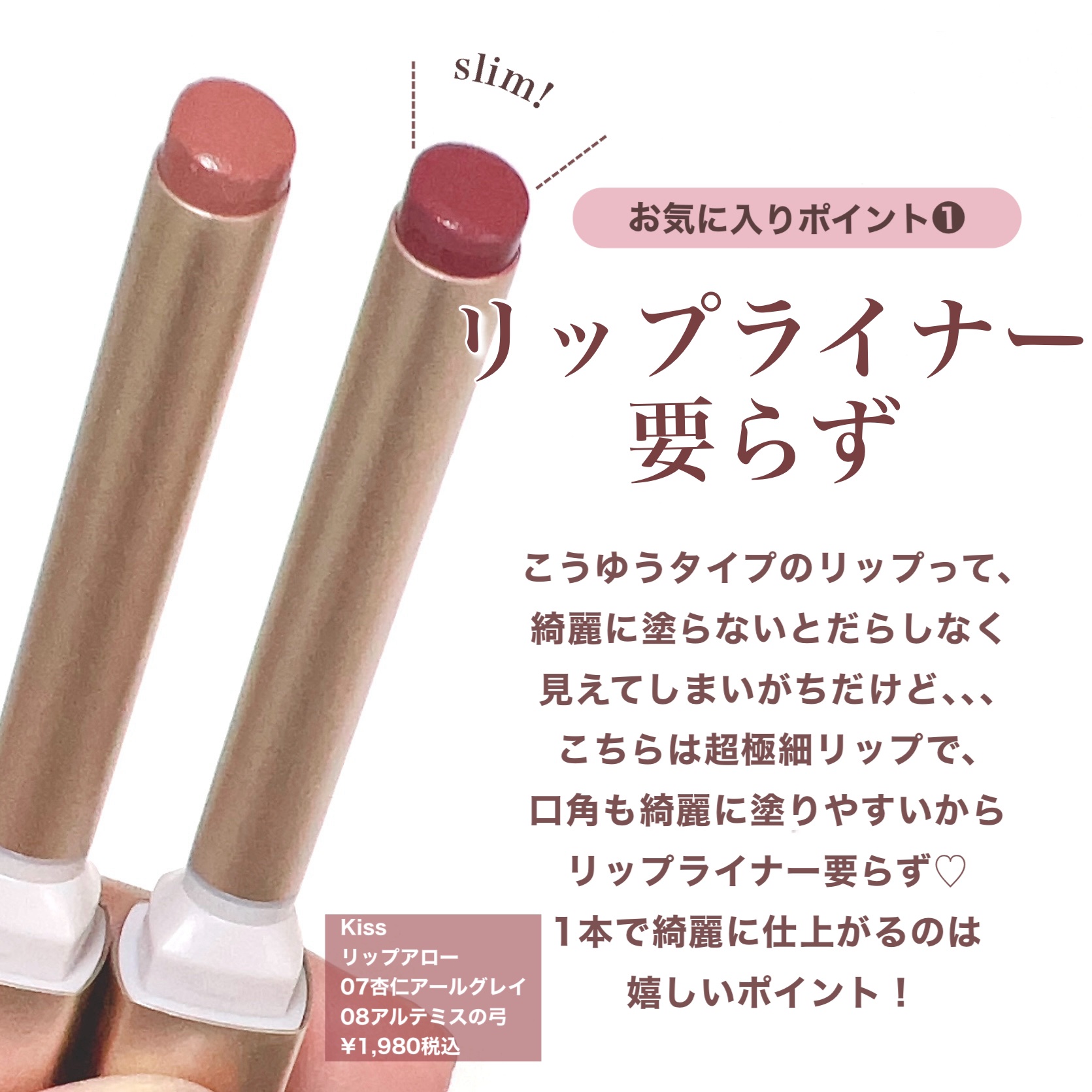 キス リップアロー/KiSS/口紅を使ったクチコミ（2枚目）