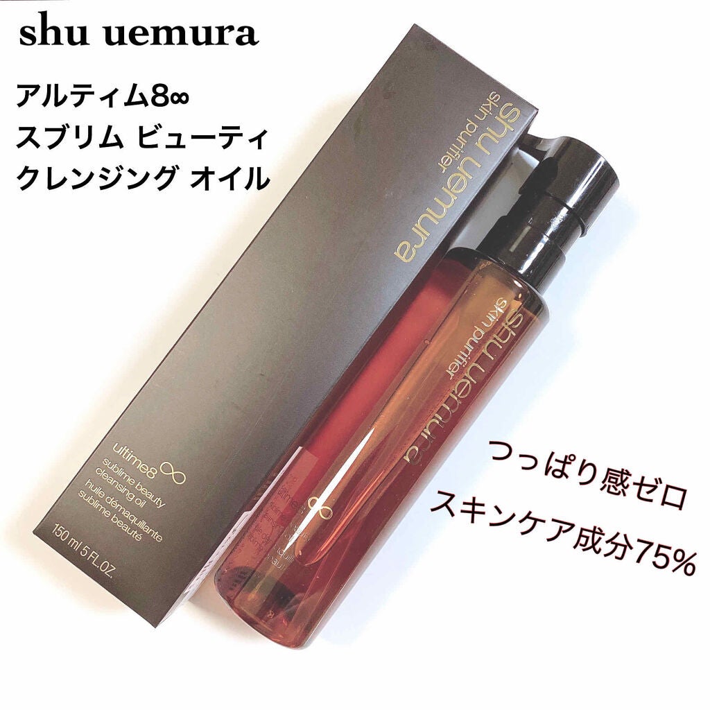 (旧)アルティム8∞ スブリム ビューティ クレンジング オイル/shu uemura/オイルクレンジングを使ったクチコミ(1枚目)