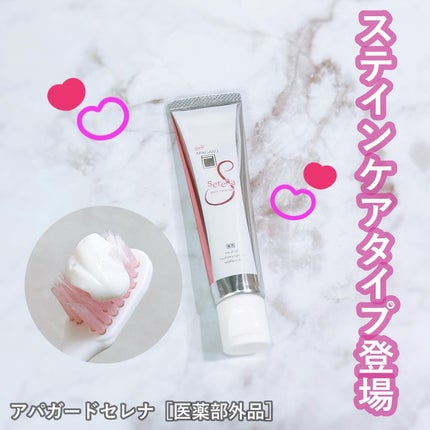 アパガードセレナ/アパガード/歯磨き粉を使ったクチコミ(1枚目)