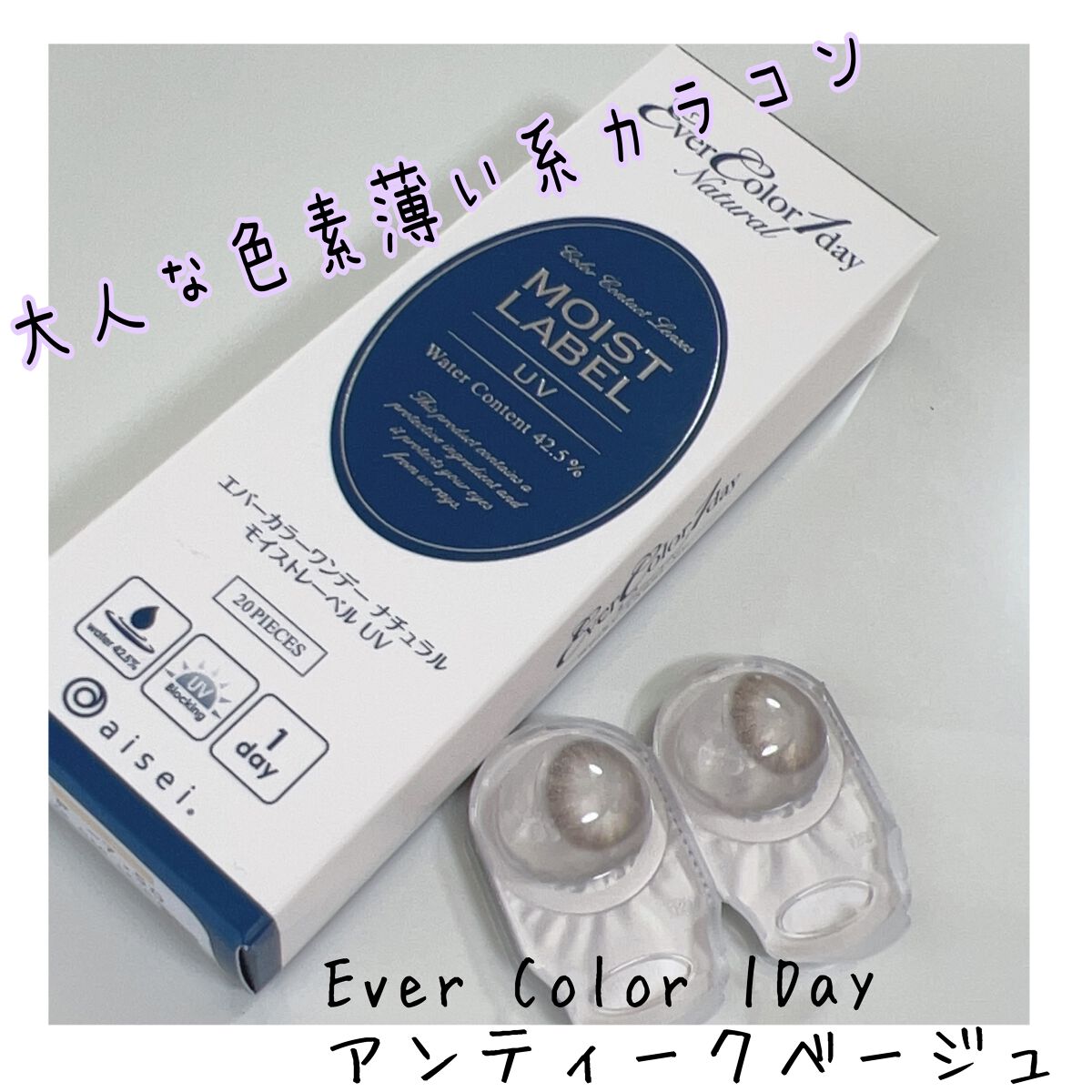 エバーカラーワンデーナチュラル モイストレーベルUV/エバーカラー/ワンデー（１DAY）カラコンを使ったクチコミ（1枚目）