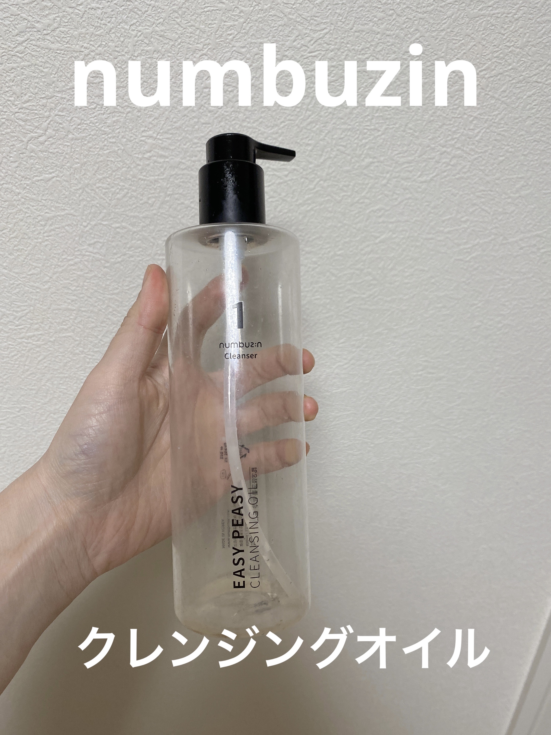 1番 さっぱりすっきりクレンジングオイル 400ml/numbuzin/オイルクレンジングを使ったクチコミ（1枚目）