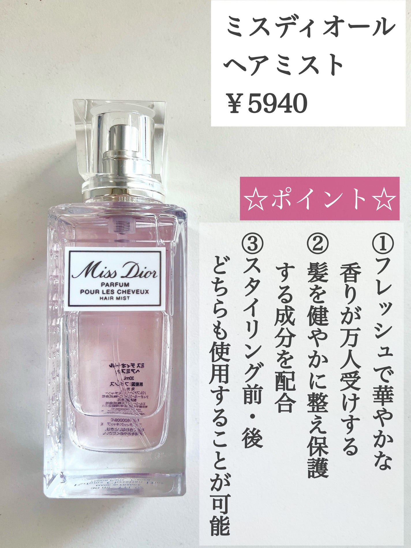 【旧】ミス ディオール ヘア ミスト/Dior/ヘアミストを使ったクチコミ(2枚目)