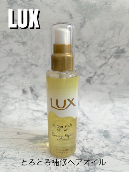 スーパーリッチシャイン ダメージリペア とろとろ補修ヘアオイル/LUX/ヘアオイルを使ったクチコミ(1枚目)