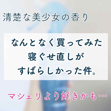 集中リセット サラ水(サラ スウィートローズの香り)/SALA/ヘアスプレー・ヘアミストを使ったクチコミ（1枚目）