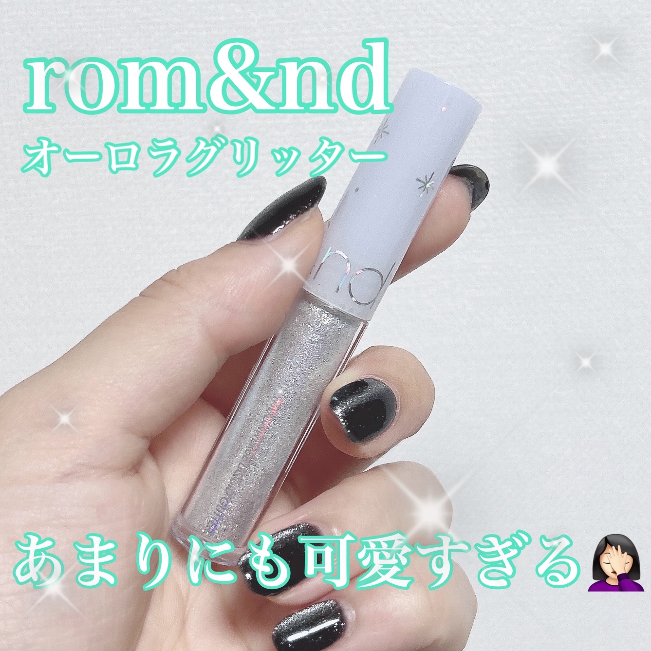 リキッド グリッター シャドウ 08 ミンティウェイ(MINTY WAY)/rom&nd/グリッターを使ったクチコミ（1枚目）