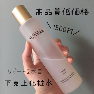 R& SURISURI のクチコミ「本当は教えたくない化粧水。

SURISURI　ローションモイスト

高品質低価格、下克上化粧.....」（1枚目）