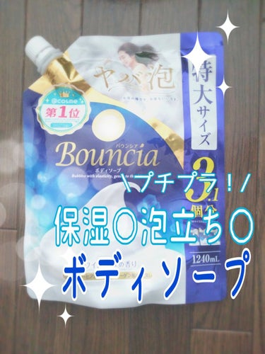 バウンシア ボディソープ ホワイトソープの香り/Bouncia/ボディソープを使ったクチコミ（1枚目）