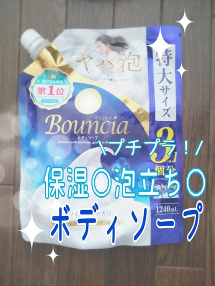 バウンシア ボディソープ ホワイトソープの香り/Bouncia/ボディソープを使ったクチコミ(1枚目)